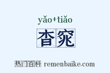 杳窕是什么意思的图片